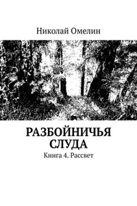 Разбойничья Слуда. Книга 4. Рассвет