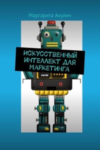 Искусственный интеллект для маркетинга