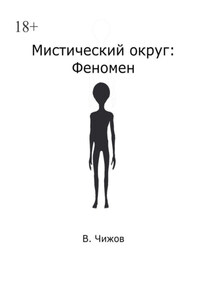 Мистический округ: Феномен