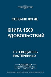 Книга 1500 удовольствий