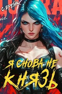 Я снова не князь! Книга XVII