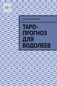 Таро-прогноз для водолеев