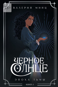 Черное Солнце. Эпоха Тьмы. Книга 1