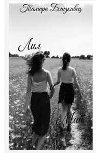 Лил и Май