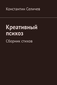 Креативный психоз. Сборник стихов