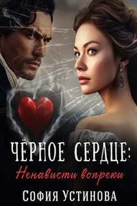 Чёрное сердце: Ненависти вопреки