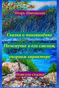 Сказка о пингвинёнке Почемучке и его смелом, упорном характере