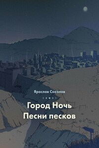 Город ночь. Песни песков