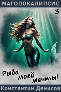 Рыба моей мечты!