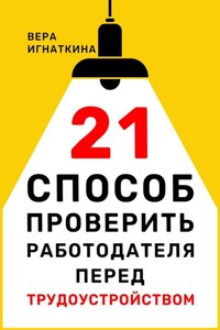 21 способ проверить работодателя перед трудоустройством