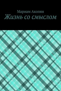 Жизнь со смыслом