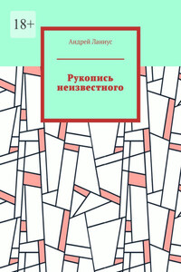 Рукопись неизвестного
