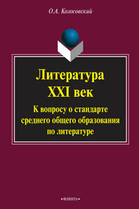 Литература. XXI век. К вопросу о стандарте среднего общего образования по литературе