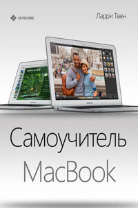 Самоучитель MacBook