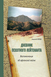 Дневник пехотного лейтенанта. Воспоминания об афганской войне