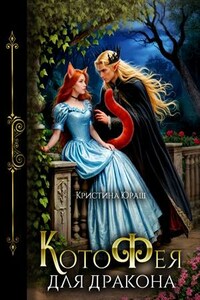 Котофея для дракона