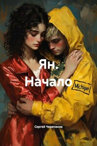 Ян. Начало