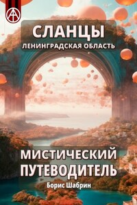 Сланцы. Ленинградская область. Мистический путеводитель