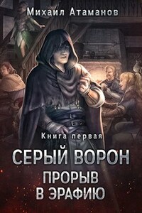 Серый Ворон. Прорыв в Эрафию