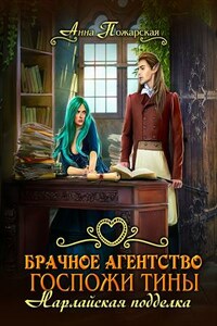 Брачное агентство госпожи Тины. Нарлайская подделка
