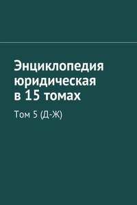 Энциклопедия юридическая в 15 томах. Том 5 (Д-Ж)