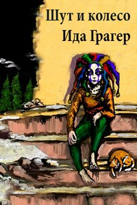 Шут и колесо