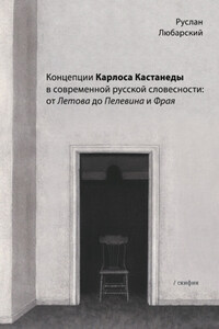 Концепции Карлоса Кастанеды в современной русской словесности: от Летова до Пелевина и Фрая