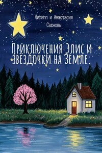 Приключения Элис и звёздочки на Земле