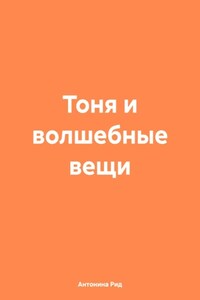 Тоня и волшебные вещи