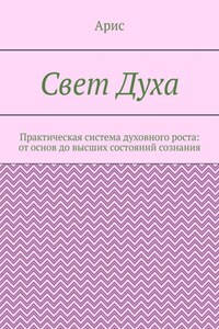 Свет Духа. Практическая система духовного роста: от основ до высших состояний сознания