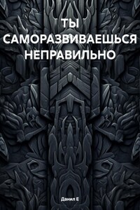ТЫ САМОРАЗВИВАЕШЬСЯ НЕПРАВИЛЬНО