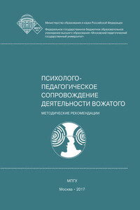 Психолого-педагогическое сопровождение деятельности вожатого