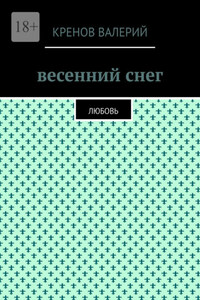Весенний снег. Любовь