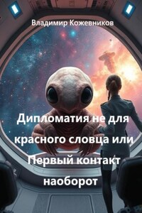 Дипломатия не для красного словца или Первый контакт наоборот