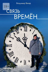 Связь времён