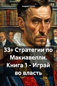 33+ Стратегии по Макиавелли. Книга 1. Играй во власть