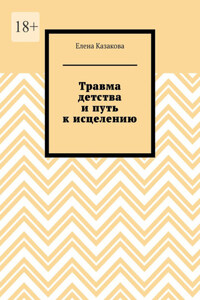 Травма детства и путь к исцелению