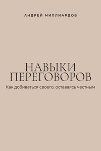 Навыки переговоров. Как добиваться своего, оставаясь честным