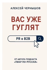 Вас уже гуглят. PR в B2B
