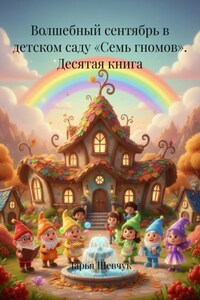 Волшебный сентябрь в детском саду «Семь гномов». Десятая книга