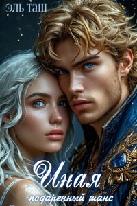 Иная. Подаренный шанс