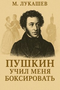 Пушкин учил меня боксировать