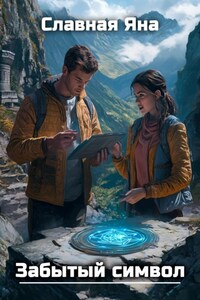 Забытый символ