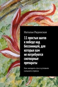 11 простых шагов к победе над бессонницей, для которых вам не потребуются снотворные препараты. Как наладить сон в условиях сильного стресса