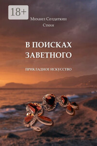 В поисках заветного. Стихи