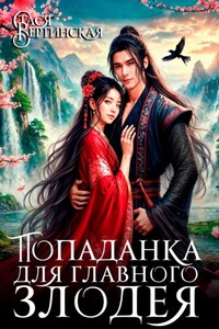 Попаданка для главного злодея