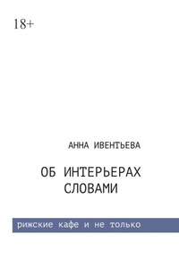 Об интерьерах словами