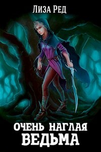 Очень наглая ведьма