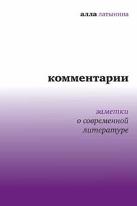 Комментарии: Заметки о современной литературе