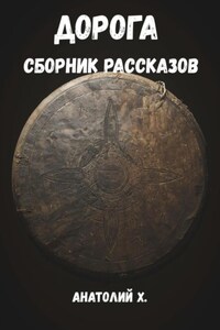 Дорога. Сборник рассказов
